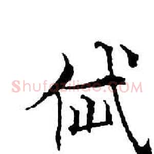 岱