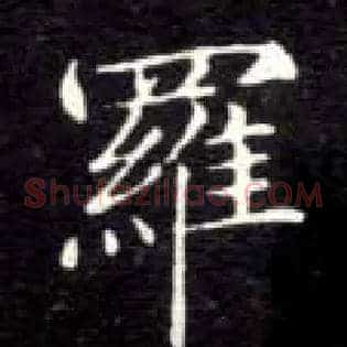 罗