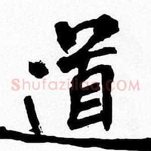 道