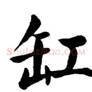 缸