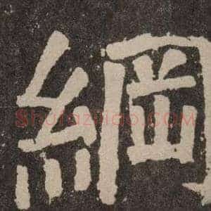 綱