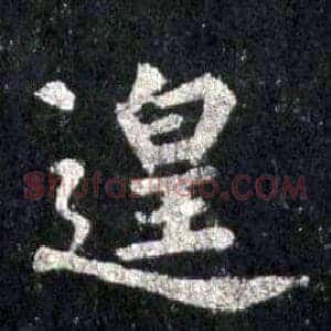 遑