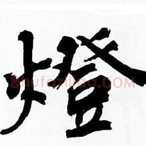 燈