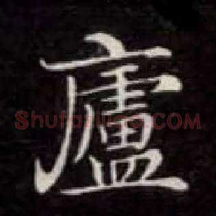廬