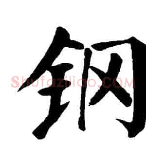 鋼