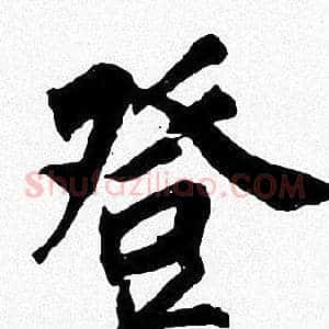 登