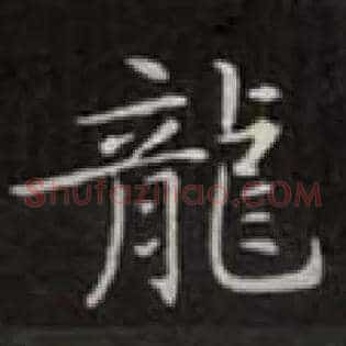 龍