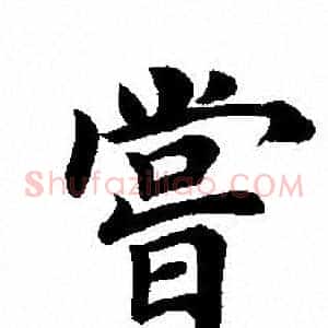 嘗