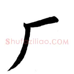 厂