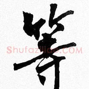 等