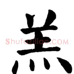 羔