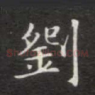 刘