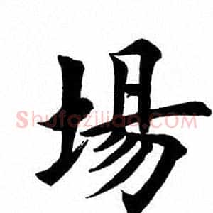 场
