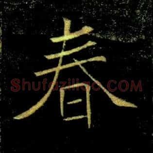 春