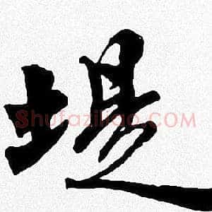 堤