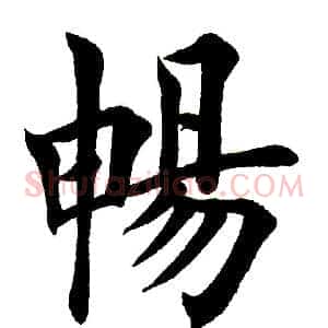畅