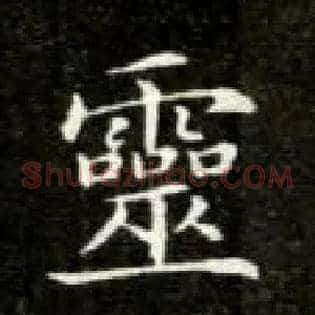 靈