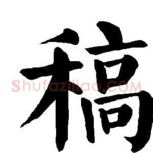 稿