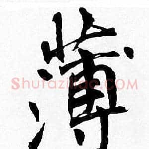 薄