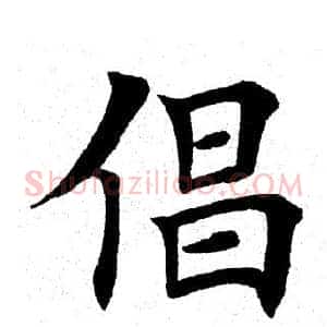 倡