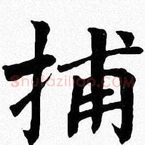 捕
