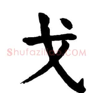 戈