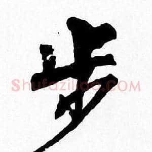 步