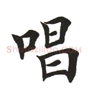 唱