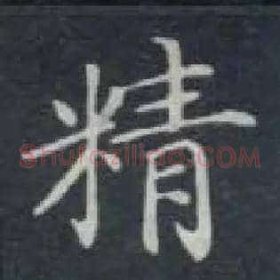 精