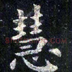 慧