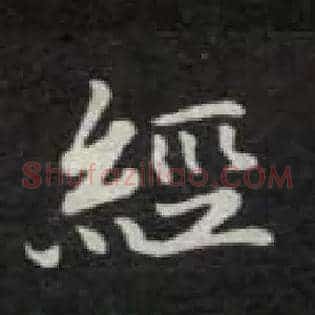经