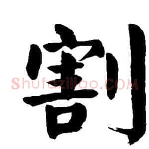 割