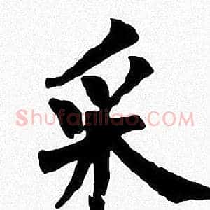 采