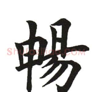 暢