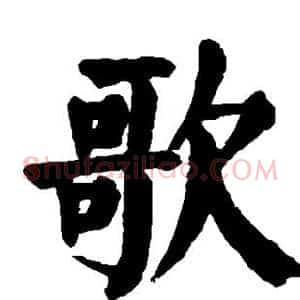 歌