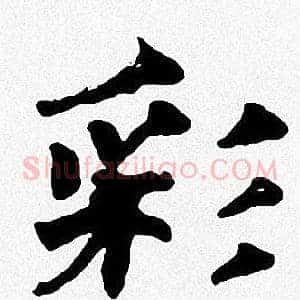 彩