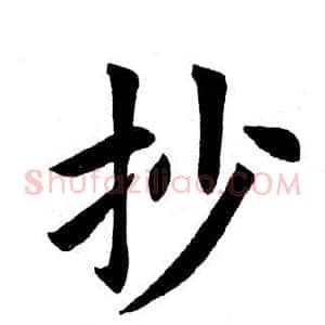 抄
