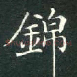 锦