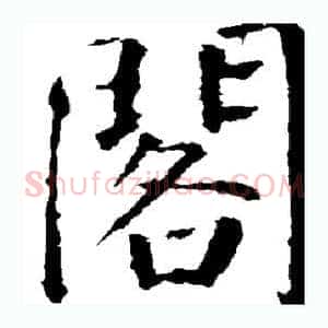 阁