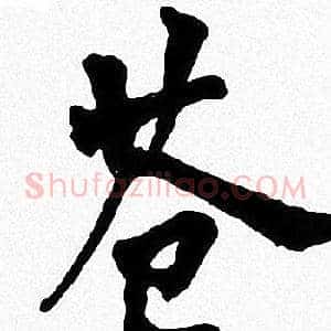 苍