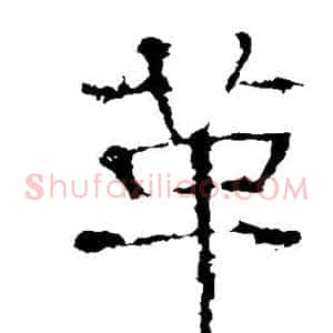 革