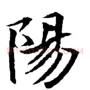 陽