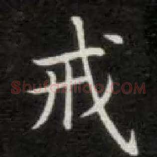 戒