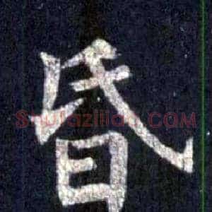 昏
