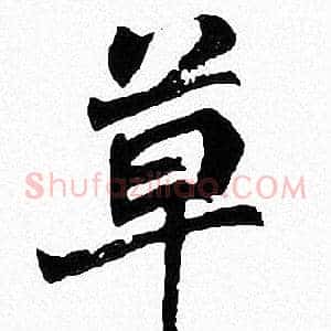 草