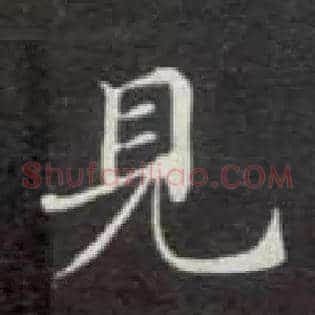 見