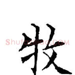 牧