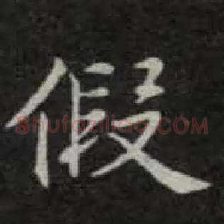假