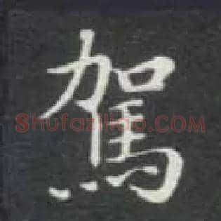 驾