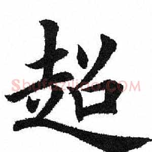 超